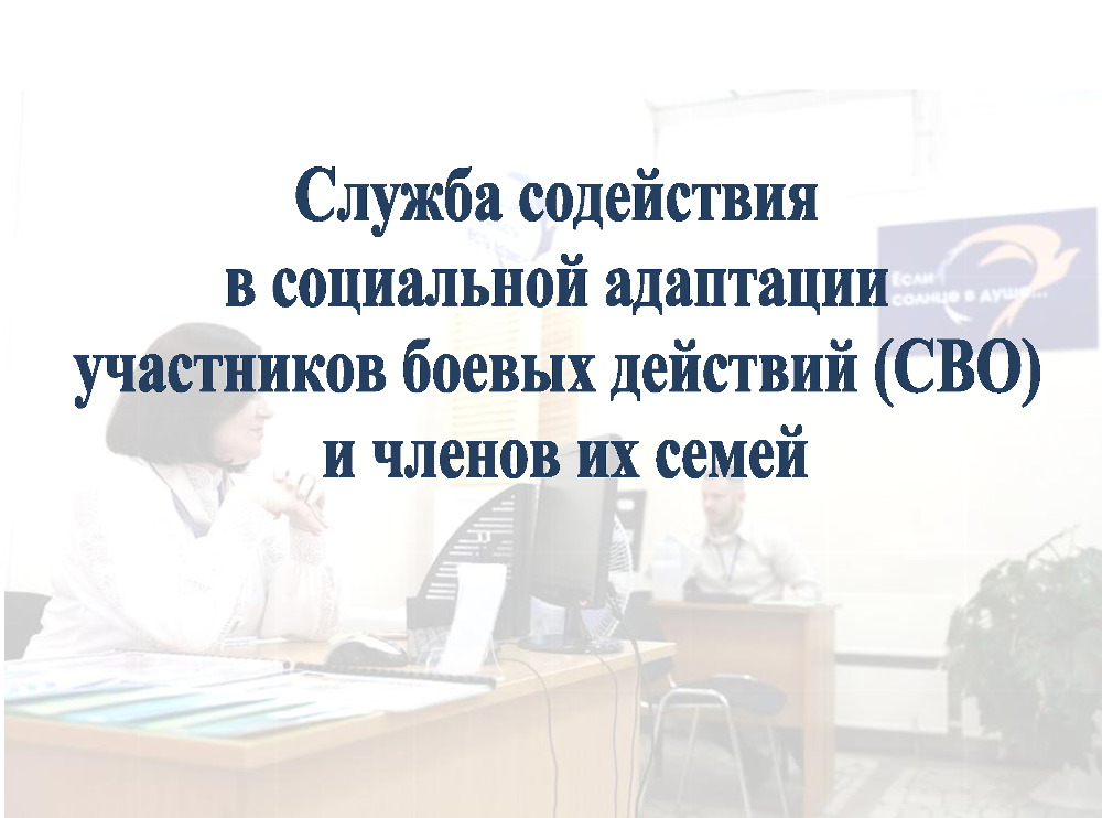 В Челябинской области открылась Служба содействия в социальной адаптации участников боевых действий (СВО) и членов их семей