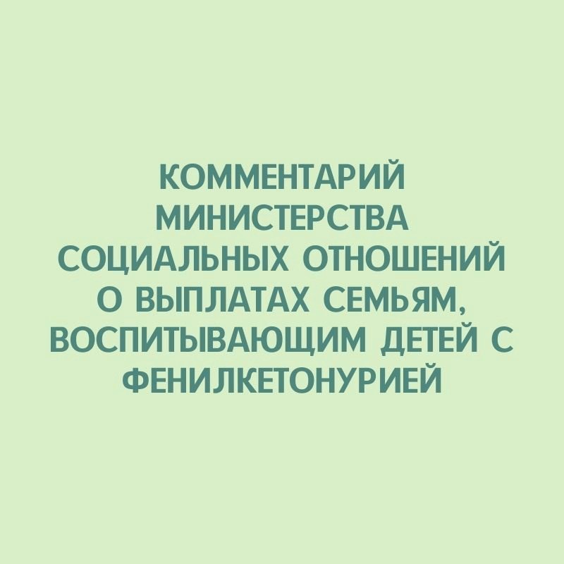 Комментарий министерства социальных отношений о выплатах семьям, воспитывающим детей с фенилкетонурией