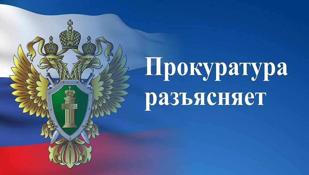Прокуратура разъясняет 