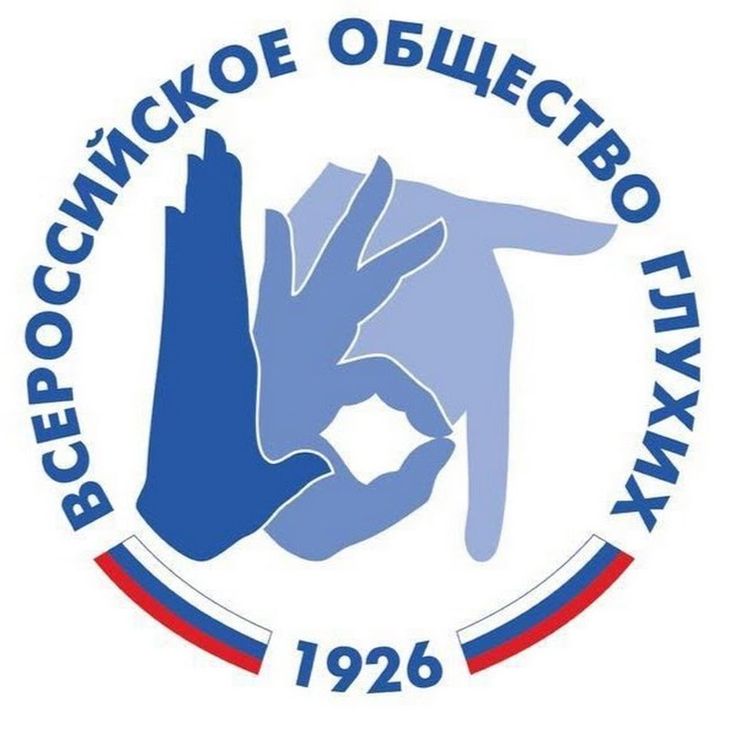 Диспетчерская служба «Всероссийского общества глухих»