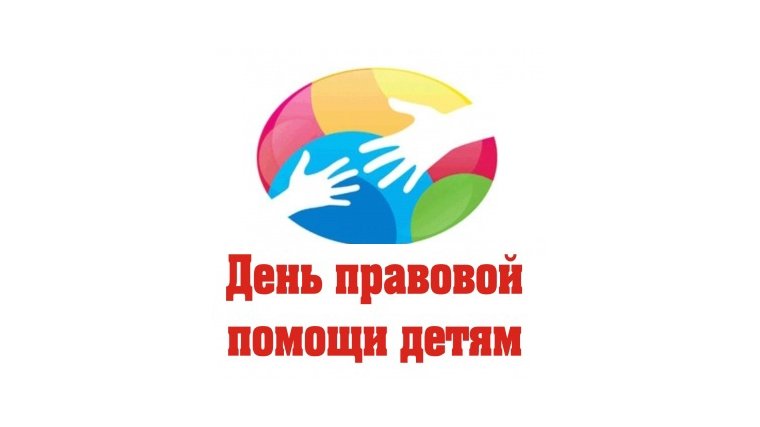 20 ноября - День правовой помощи детям