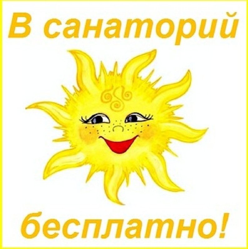 Оформление документов на санаторно-курортное оздоровление детей