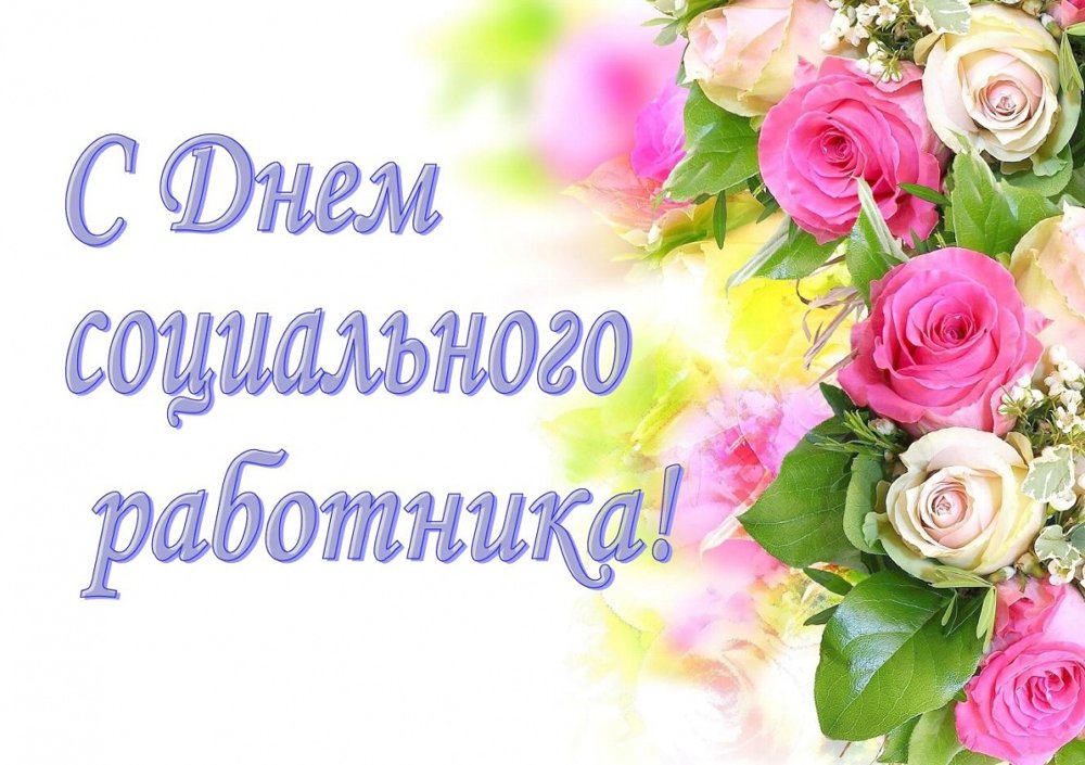 День социального работника
