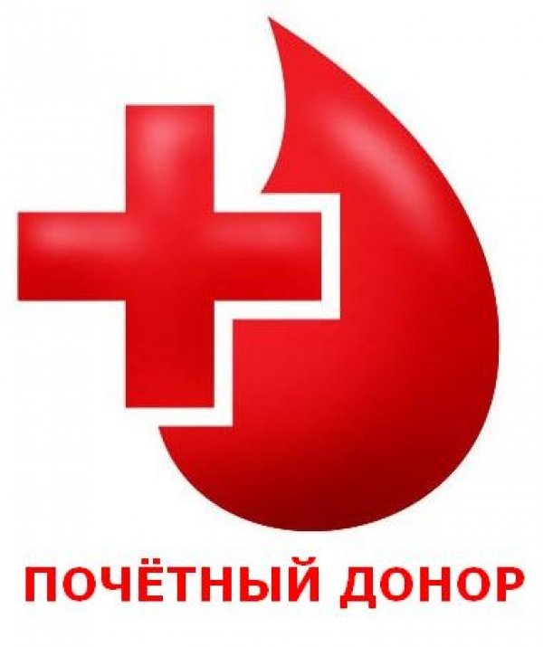 Прием заявлений для оформления ежегодной денежной выплаты почетным донорам на 2018 год