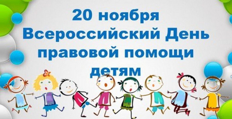 День правовой помощи детям