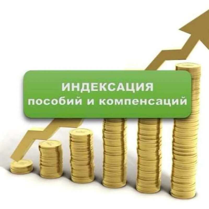 Ежегодная индексация денежных выплат (пособий, компенсаций) отдельным категориям граждан