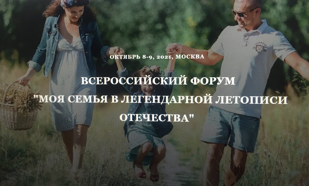 Всероссийский Форум «Моя семья в легендарной летописи Отечества