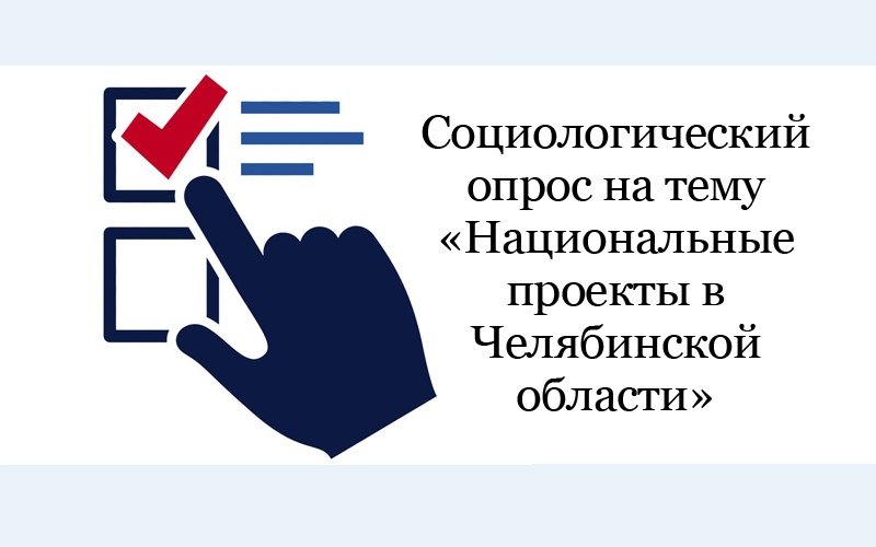 Социологический опрос на тему «Национальные проекты в Челябинской области»