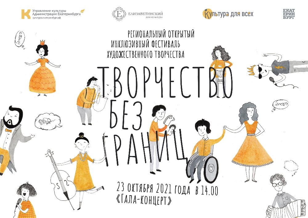 Региональный открытый инклюзивный фестиваль художественного творчества «Творчество без границ - 2021»