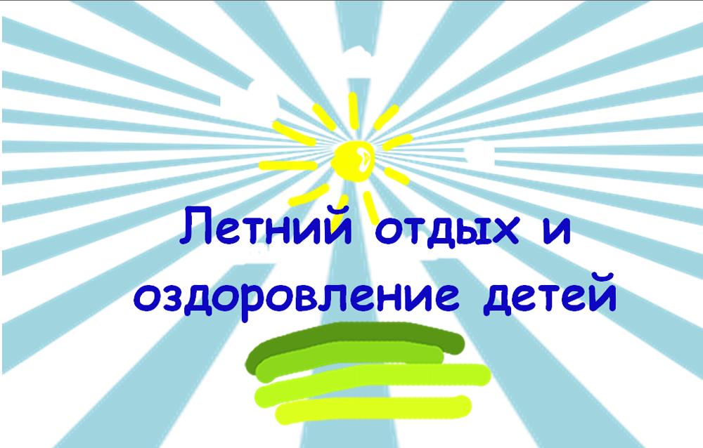 Путевки в загородный оздоровительный лагерь 