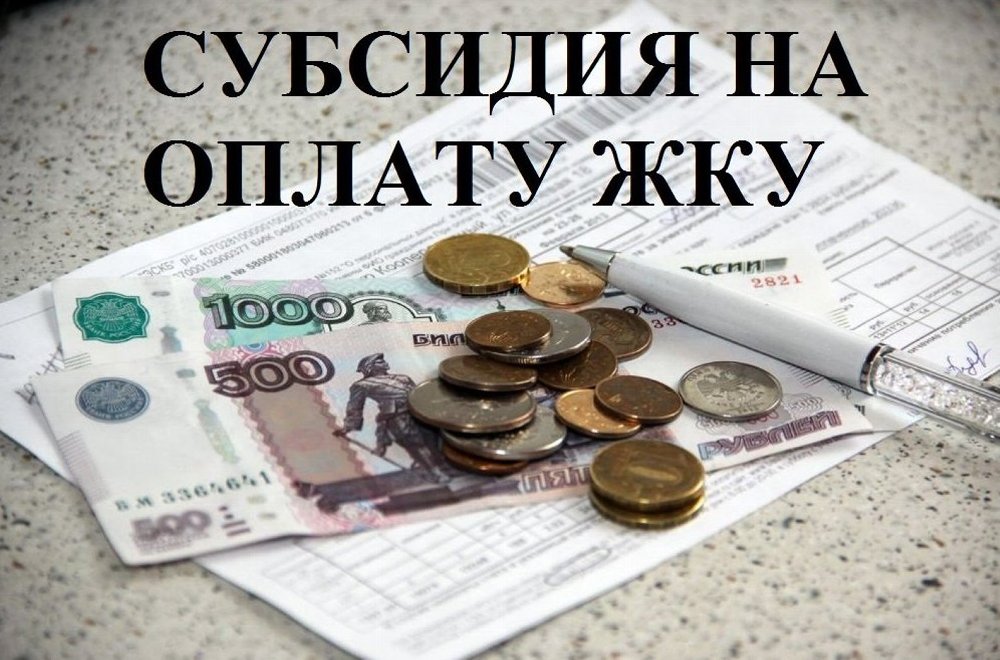 ВНИМАНИЮ ПОЛУЧАТЕЛЕЙ СУБСИДИЙ НА ОПЛАТУ ЖИЛОГО ПОМЕЩЕНИЯ И КОММУНАЛЬНЫХ УСЛУГ