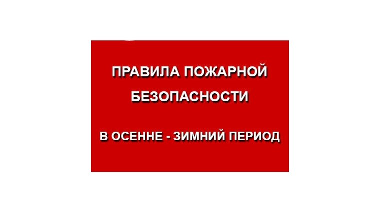 Правила пожарной безопасности в осенне-зимний период