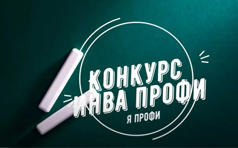 Региональный этап Всероссийского конкурса «ИнваПрофи»