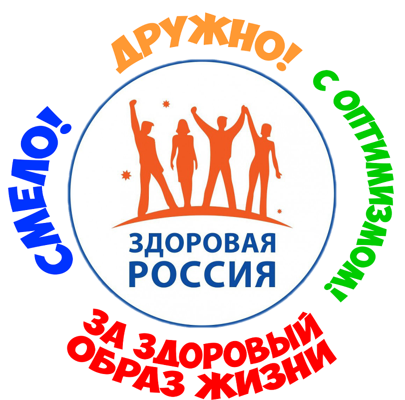 Всероссийский спортивный фестиваль«Здоровая семья – сильная Россия!»