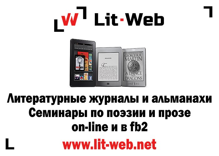 Литературный портал Lit-Web