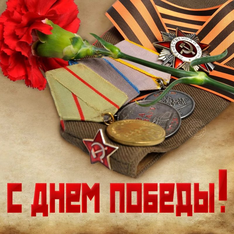 С Днём Победы!