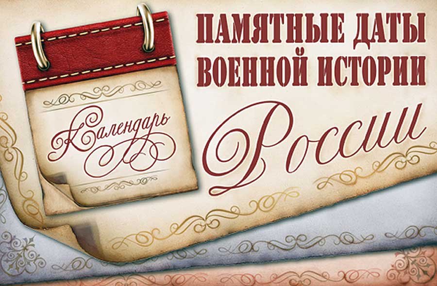 Памятные и юбилейные даты военной истории России