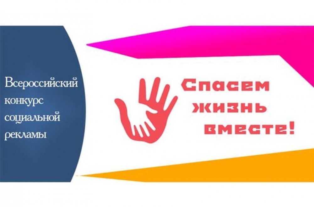 «Спасём жизнь вместе!»: Всероссийский конкурс социальной рекламы антинаркотической направленности и пропаганды здорового образа жизни
