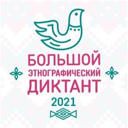 Международная акция «Большой этнографический диктант»