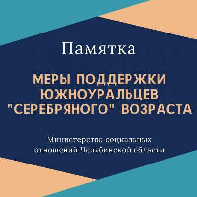 Министерство социальных отношений Челябинской области подготовило памятку о мерах поддержки южноуральцев «серебряного» возраста в Челябинской области.