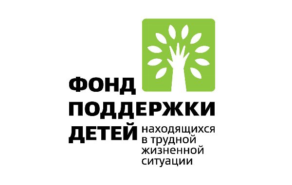 УСЗН принимает участие в конкурсах городов России, проводимых Фондом поддержки детей, находящихся в трудной жизненной ситуации