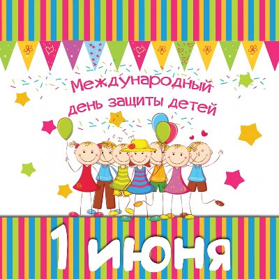 День защиты детей
