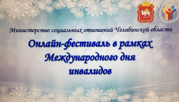 В Челябинской области прошел онлайн-фестиваль для семей с «особыми» детьми