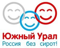 Медиафестиваль "Южный урал. Россия без сирот!"