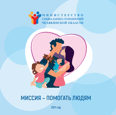 Министерство социальных отношений Челябинской области разработало путеводитель для семей с детьми по мерам соцподдержки