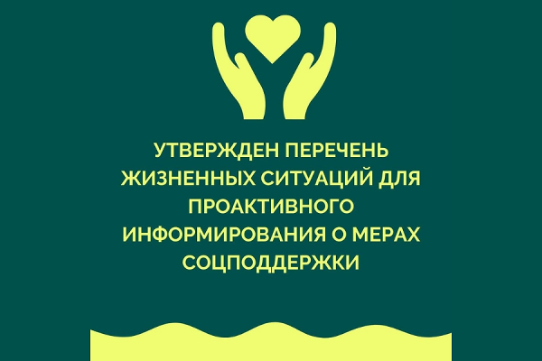 Проактивное информирование граждан о мерах соцподдержки