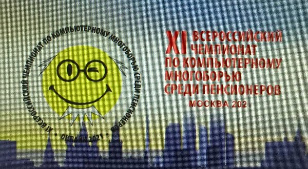ХI Всероссийский чемпионат по компьютерному многоборью среди пенсионеров
