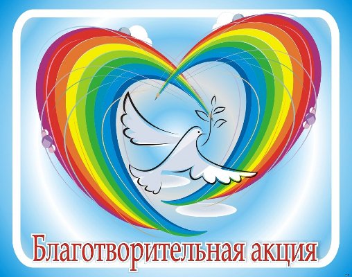 БЛАГОТВОРИТЕЛЬНАЯ АКЦИЯ «СОБЕРЕМ ДЕТЕЙ В ШКОЛУ»