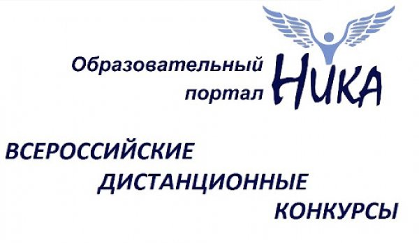 Всероссийский образовательный портал "НИКА"