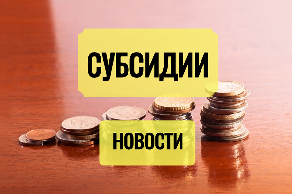 Оформление субсидии