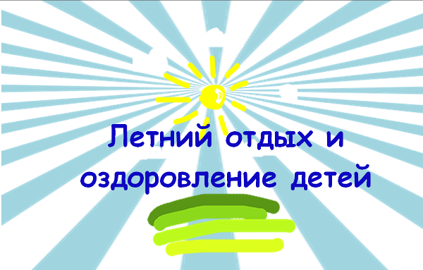 Путевки в загородный оздоровительный лагерь 