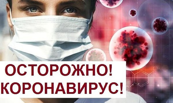 О мерах профилактики новой коронавирусной инфекции (2019-nCoV)