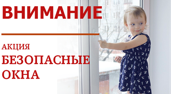 Акция "Безопасное окно"