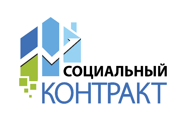 Социальный контракт на поддержку своего бизнеса