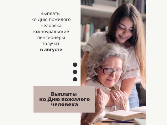 Единовременная выплата ко Дню пожилого человека