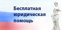 Бесплатная юридическая помощь