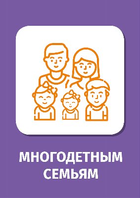 Акция для многодетных семей