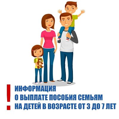 С 1 апреля южноуральские семьи получают пособие на детей от 3 до 7 лет по новым правилам