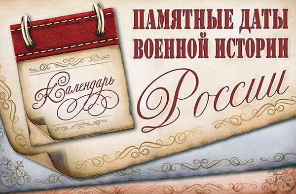 Памятные и юбилейные даты военной истории России