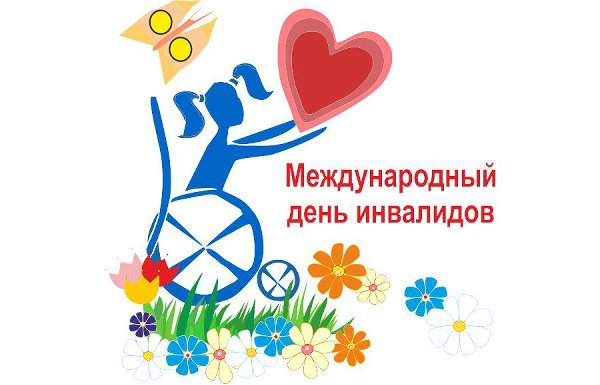 Международный день инвалидов