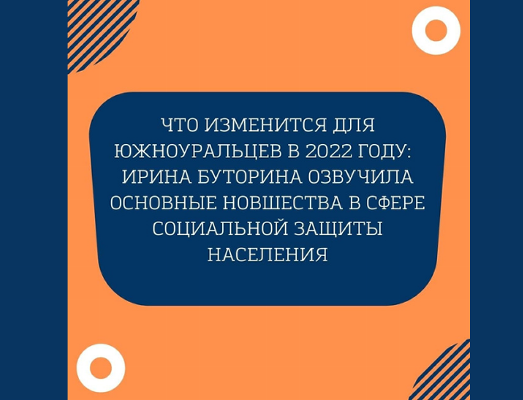 Что изменится для южноуральцев в 2022 году: министр Ирина Буторина озвучила основные новшества в сфере социальной защиты