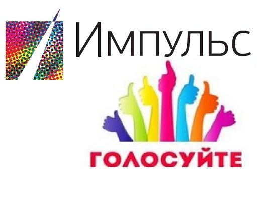 Конкурс социальной рекламы «Импульс» запустил интернет-голосование