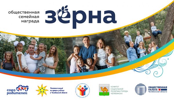Продолжается прием заявок на получение семейной награды «Зёрна»