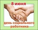 День социального работника