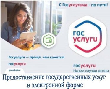 Предоставление государственных услуг в электронной форме