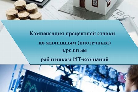 Компенсация процентной ставки по жилищным кредитам работникам ИТ-компаний